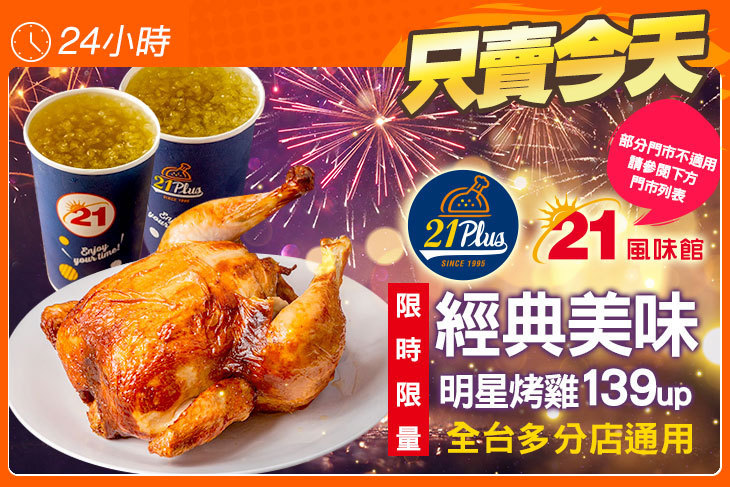 21PLUS、21風味館