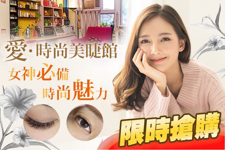 愛.時尚美睫館