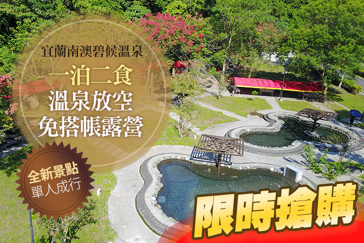 宜蘭南澳碧候溫泉