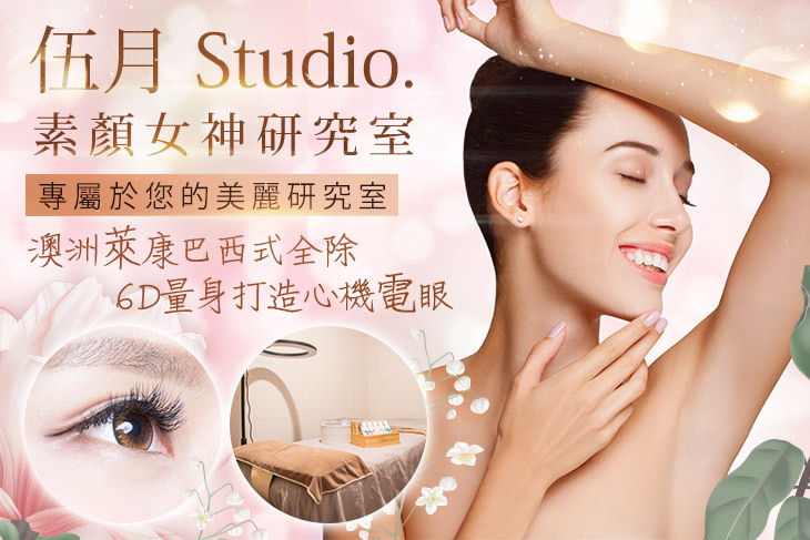 伍月 Studio.素顏女神研究室