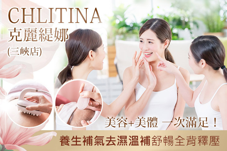 克麗緹娜美容美體(三峽店)