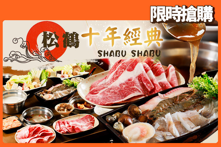 松鶴涮涮鍋(宜蘭店)