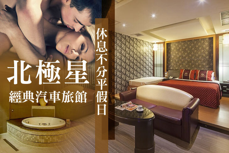 基隆-北極星經典汽車旅館