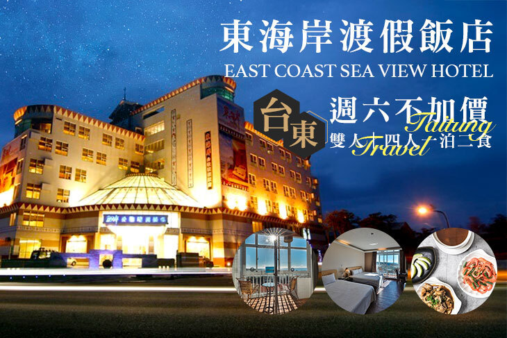 台東-東海岸渡假飯店