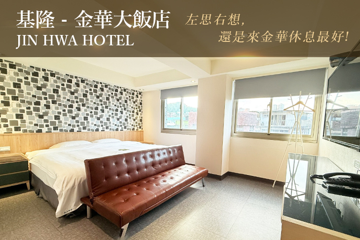 基隆-金華大飯店