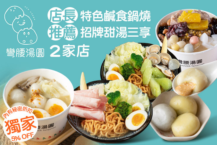彎腰湯圓