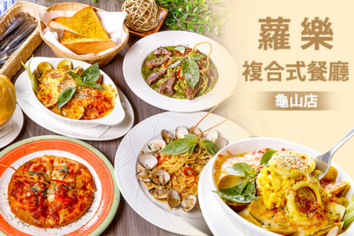 蘿樂複合式餐廳(龜山店)