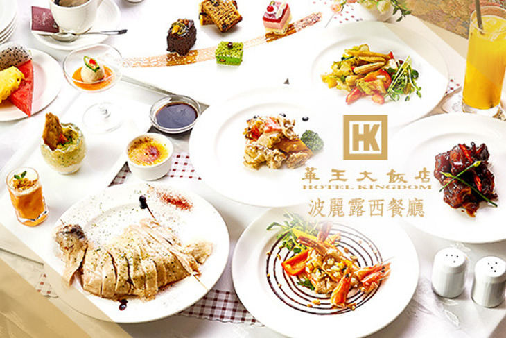 華王大飯店-波麗露西餐廳