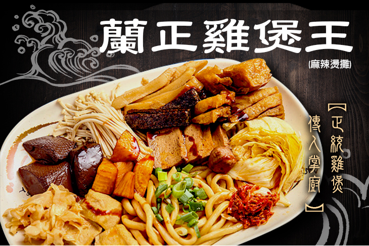 蘭正雞煲王(麻辣燙攤)