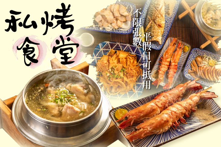 私烤食堂
