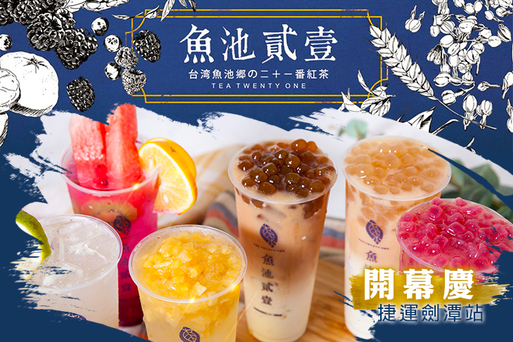 魚池貳壹