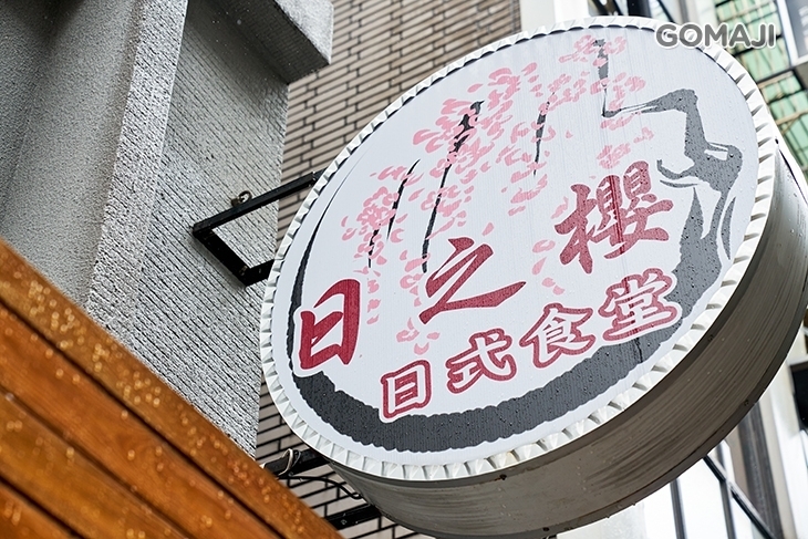 日之櫻 日式食堂  
