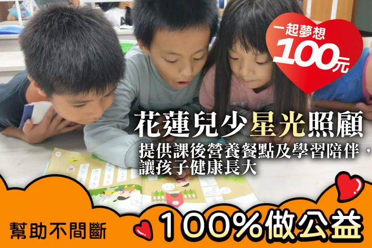 一起夢想－花蓮兒少星光照顧