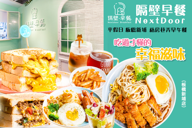 隔壁早餐NextDoor(板橋新埔店)