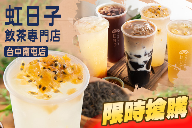 虹日子飲茶專門店(台中南屯店)