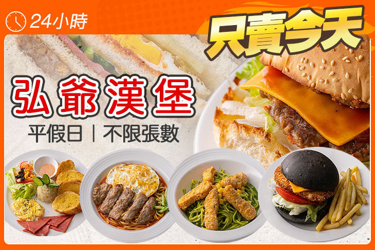 弘爺漢堡(SPAGHE店)