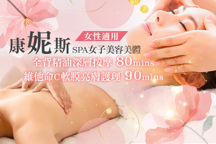 康妮斯SPA女子美容美體