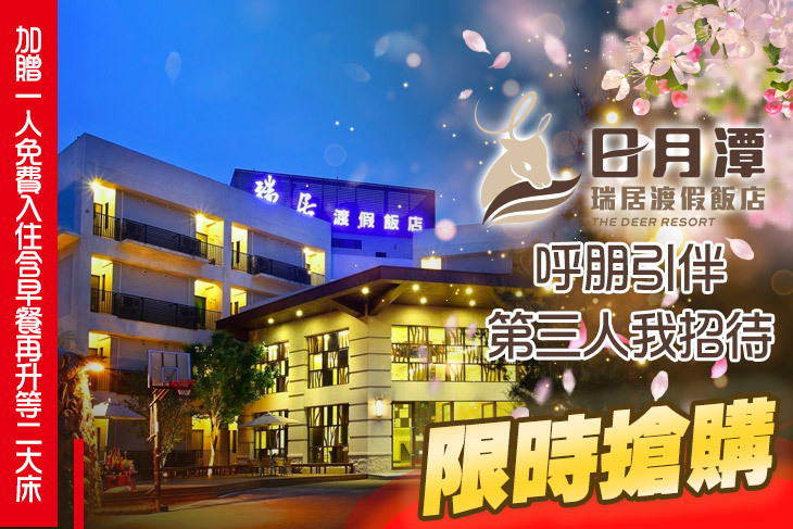 日月潭瑞居渡假飯店