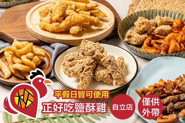 正好吃鹽酥雞(自立店)