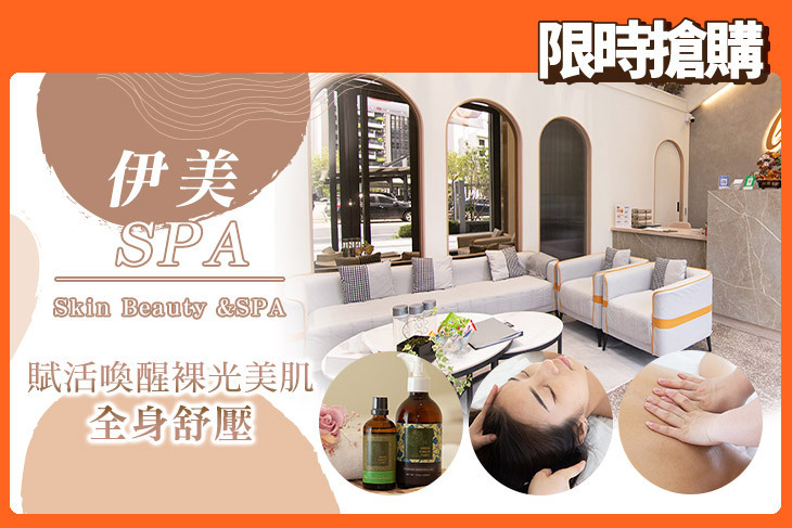 伊美spa美容美體