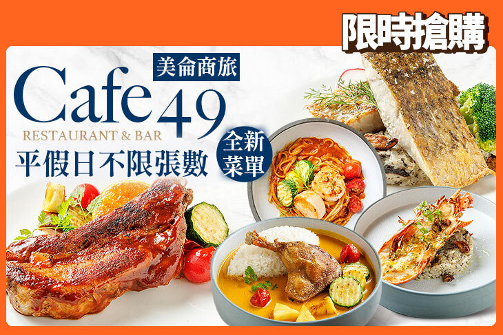 美侖商旅-Cafe49 Restaurant & Bar
