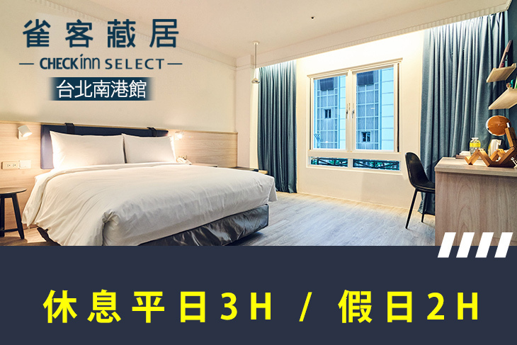 雀客藏居-台北南港館