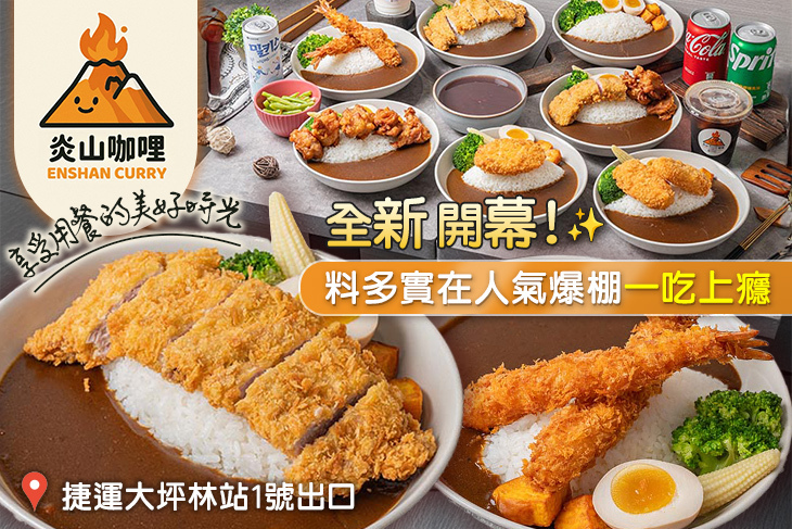 炎山咖哩(大坪林店)