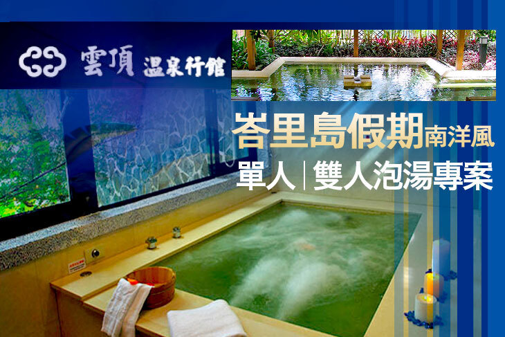 烏來-雲頂溫泉行館