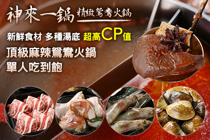 神來一鍋 精緻鴛鴦火鍋