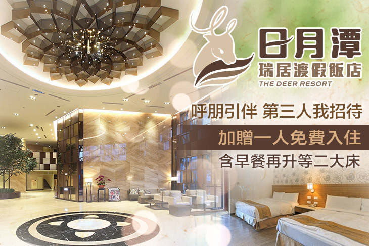 日月潭瑞居渡假飯店