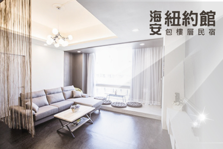 海安紐約館-包樓層民宿