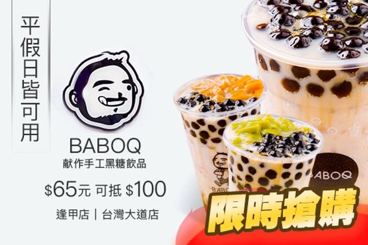 BABOQ献作手工黑糖飲品