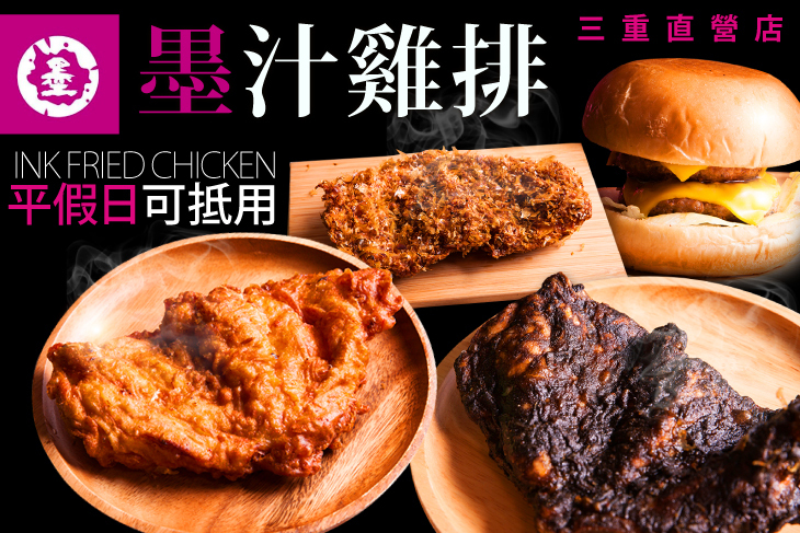 墨汁雞排(三重直營店)