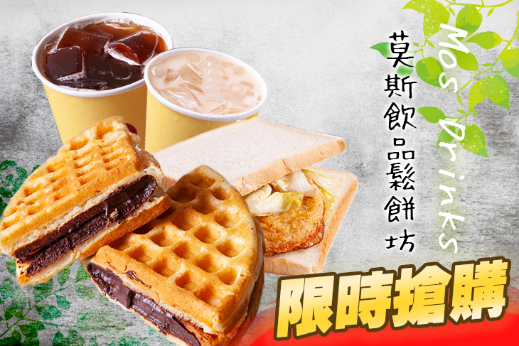 莫斯飲品鬆餅坊
