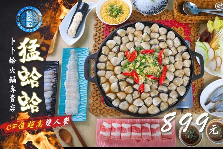 猛蛤蛤-卜卜蛤火鍋專賣店