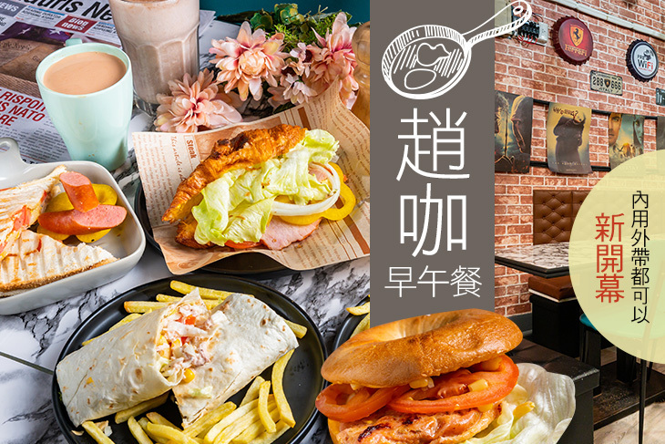 趙咖早午餐