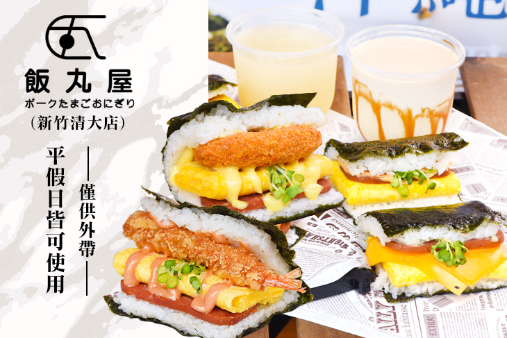 飯丸屋(新竹清大店)