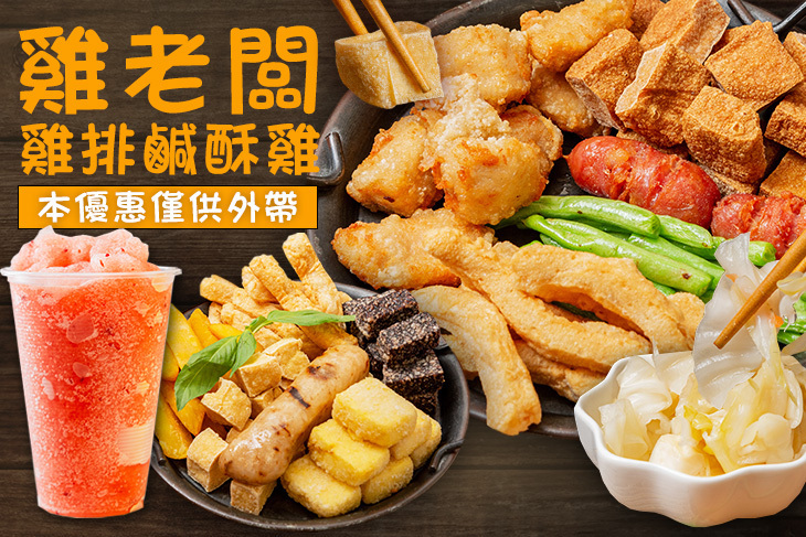 雞老闆雞排鹹酥雞(中和店)