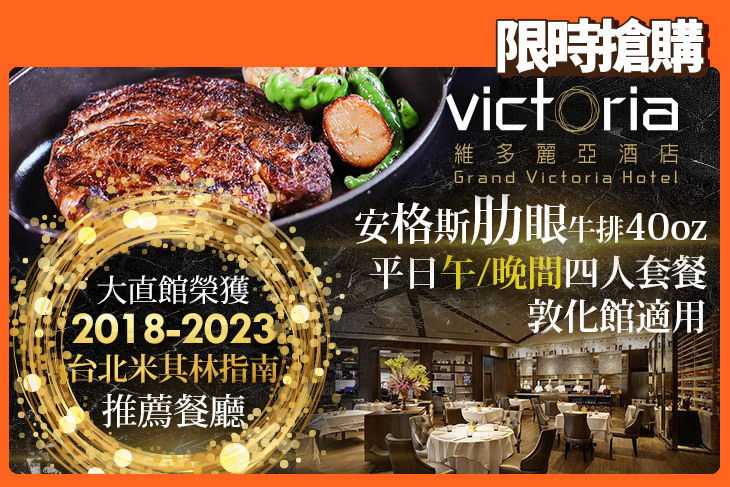 維多麗亞酒店-N°168 PRIME牛排館(敦化館)