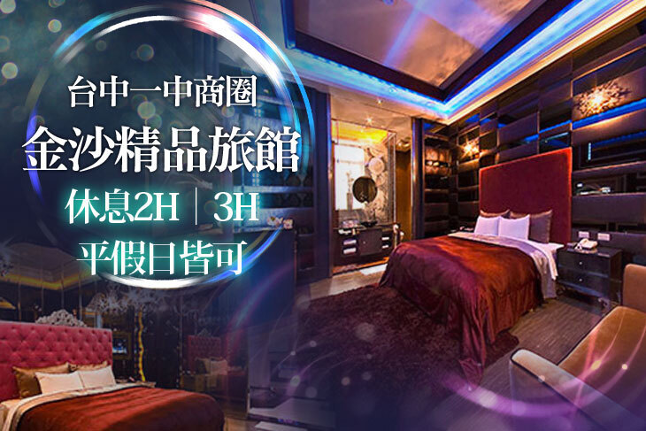 台中-金沙精品旅館 台中-金沙精品旅館