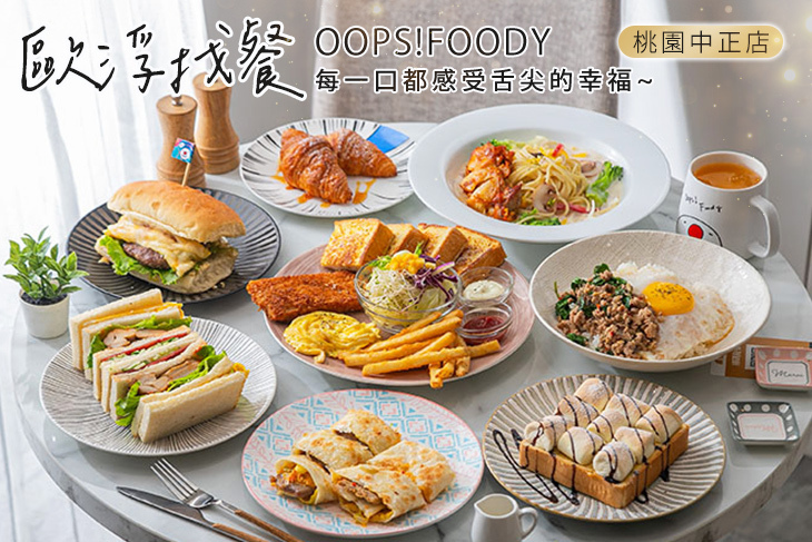 歐浮找餐Oops!Foody(桃園中正店)