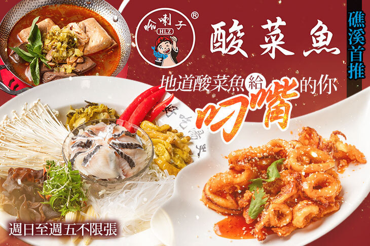 哈喇子 酸菜魚·水煮牛(礁溪店)