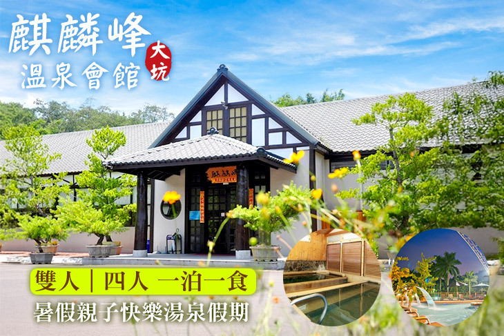 台中-大坑麒麟峰溫泉會館
