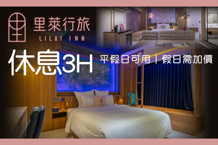 桃園-里萊行旅
