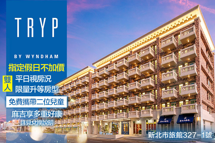 新北林口爵怡溫德姆酒店
