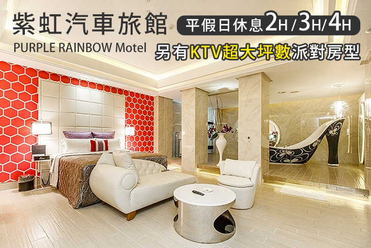 台北-紫虹汽車旅館