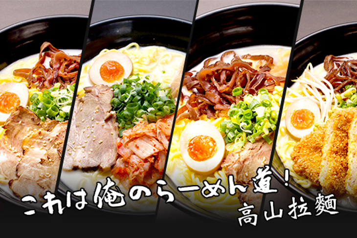 高山拉麵