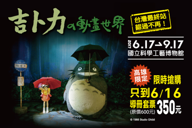 吉卜力的動畫世界特展