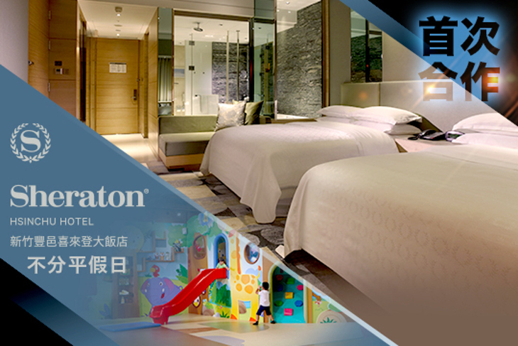 新竹豐邑喜來登大飯店