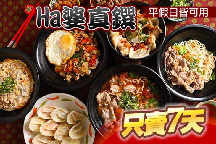 Ha婆真鐉
